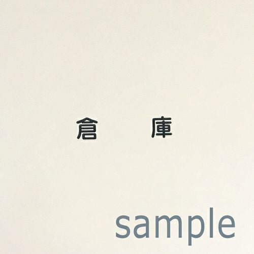 カッティングシート文字